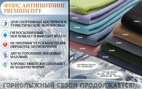 Флис антипиллинг PREMIUM DTY Флис антипиллинг PREMIUM DTY